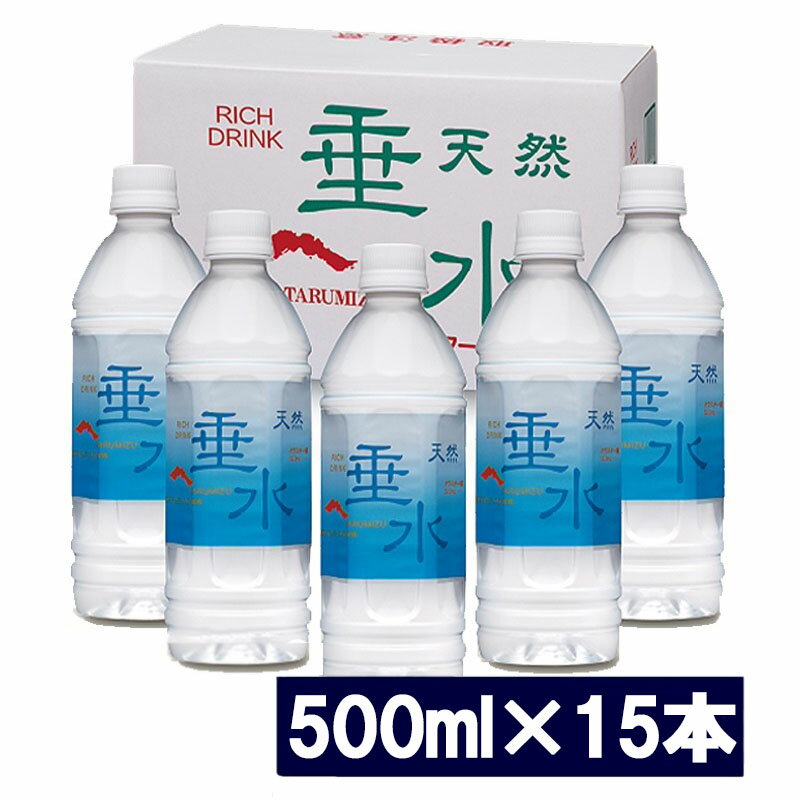 【ふるさと納税】飲む温泉水 天然垂水(計7.5L・500ml×15本)水 ミネラルウォーター 温泉水 飲む温泉水 飲料 500ml ペットボトル 国産 鹿児島産 垂水市【テイエム技研】W-1302