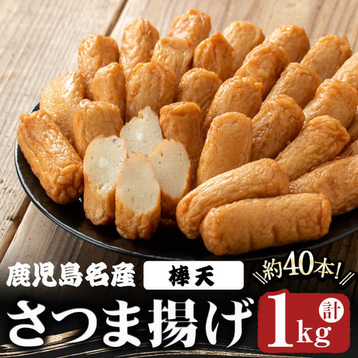 【ふるさと納税】鹿児島県名産「さつま揚げ」棒天(計1kg・約40本)さつま揚げ さつまあげ つけあげ つきあげ 練物 魚介 加工品 すり身 惣菜 弁当 おかず 鍋 おでん 冷蔵【魚芳】A1-6204