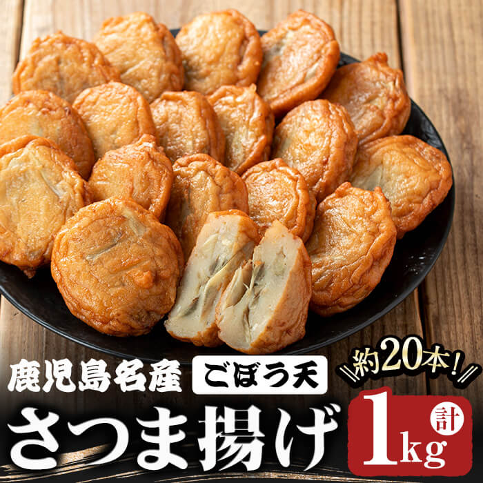 【ふるさと納税】鹿児島県名産「さつま揚げ」ごぼう天(計1kg・約20本)さつま揚げ さつまあげ つけあげ つきあげ ごぼう天 ごぼう 練物 魚介 加工品 すり身 惣菜 弁当 おかず 鍋 おでん 冷蔵【魚芳】A1-6205