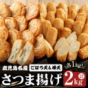 【ふるさと納税】鹿児島県名産「さつま揚げ」<棒天・ごぼう天>(計2kg・各1kg)さつま揚げ さつまあげ つけあげ つきあげ ごぼう天 ごぼう 練物 魚介 加工品 すり身 惣菜 弁当 おかず 鍋 おでん セット 冷蔵【魚芳】B2-6201
