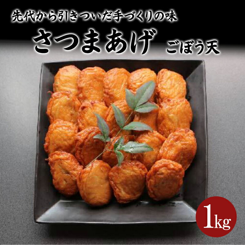 【ふるさと納税】鹿児島県名産「さつま揚げ」ごぼう天(計1kg・約20本)さつま揚げ さつまあげ つけあげ つきあげ ごぼう天 ごぼう 練物 魚介 加工品 すり身 惣菜 弁当 おかず 鍋 おでん 冷蔵【魚芳】A1-6205