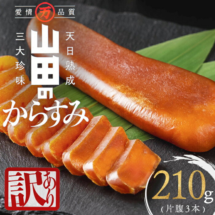 【ふるさと納税】【訳あり】国産からすみ 片腹3本（210g以上）カラスミ 唐墨 おつまみ 魚卵 珍味 冷凍 小分け 鹿児島県 垂水市【山田水産】A1-1801