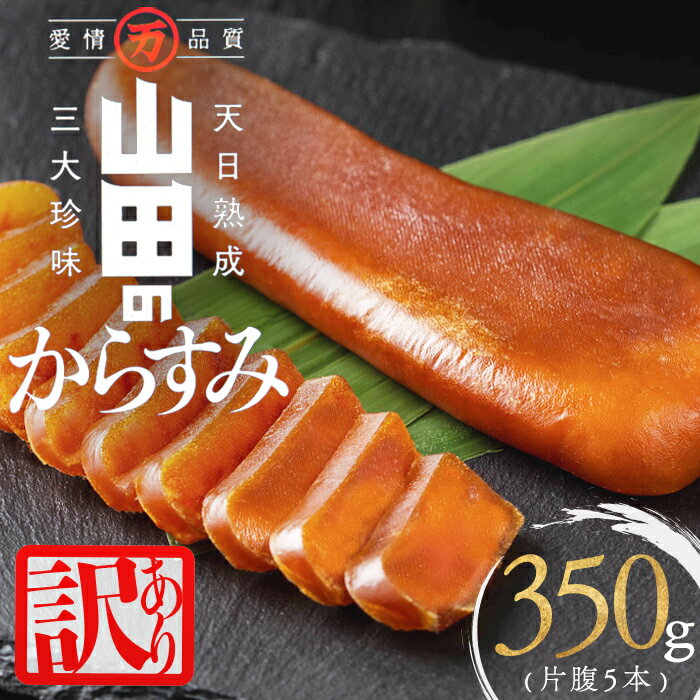 【ふるさと納税】【訳あり】国産からすみ 片腹5本（350g以上）カラスミ 唐墨 おつまみ 魚卵 珍味 冷凍 小分け 鹿児島県 垂水市【山田水産】B2-1801