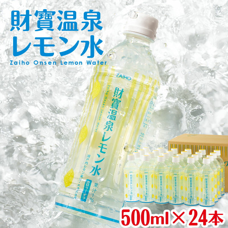 フレーバーウォーター 500ml 24本 ペットボトル 財寶温泉 レモン水 カロリーオフ 天然アルカリ温泉水 使用 瀬戸内レモン 果汁・エキス使用 さわやかな レモン の香り 甘さ控えめ 水分補給