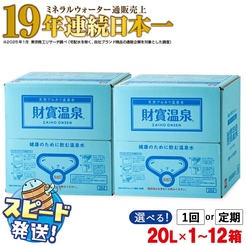 【ふるさと納税】【配送方法が選べる】 水 ミネラルウォーター 温泉水 20L(通常便:1箱・2箱 / 定期便:1箱or2箱×3〜6回・計60〜240L) 水 ミネラルウォーター 温泉水 20L 天然アルカリ温泉水 財寶温泉 シリカ シリカ水 すぐ届く【財宝】