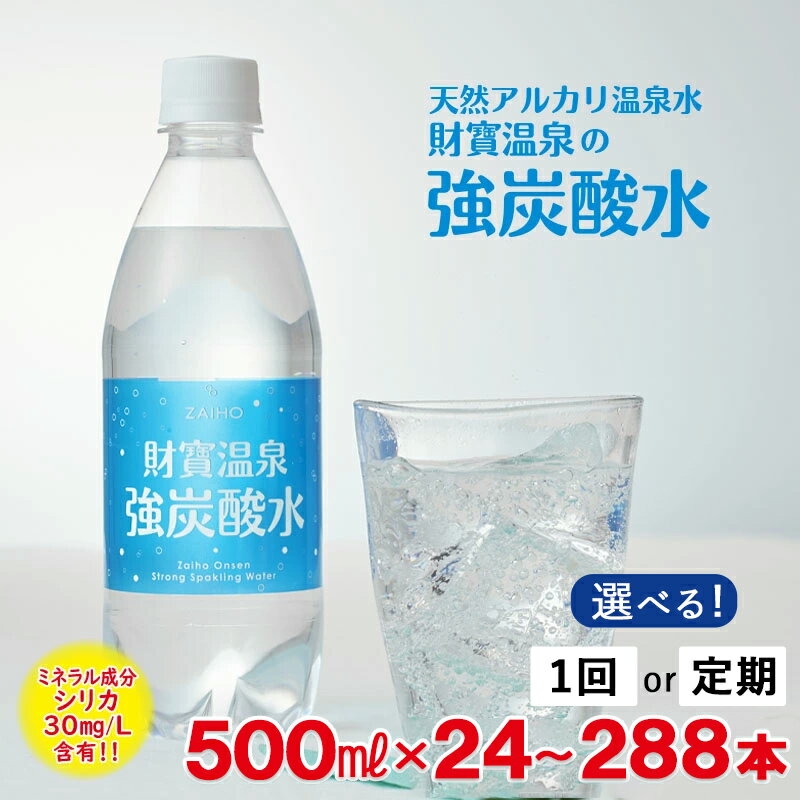 1位! 口コミ数「26件」評価「4.35」 【配送方法が選べる】炭酸水 強炭酸 500ml (通常便：24本or48本/定期便：24本×3～6回or48本×3～6回・計72~288本･･･ 