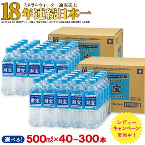 【ふるさと納税】<レビューキャンペーン実施中>【配送方法が選べる】 水 ミネラルウォーター 500ml(通常便:40・50本 /定期便:40本or50本×3〜6回・計120~300本) 天然アルカリ温泉水 財寶温泉 通販売上18年連続日本一 【財宝】