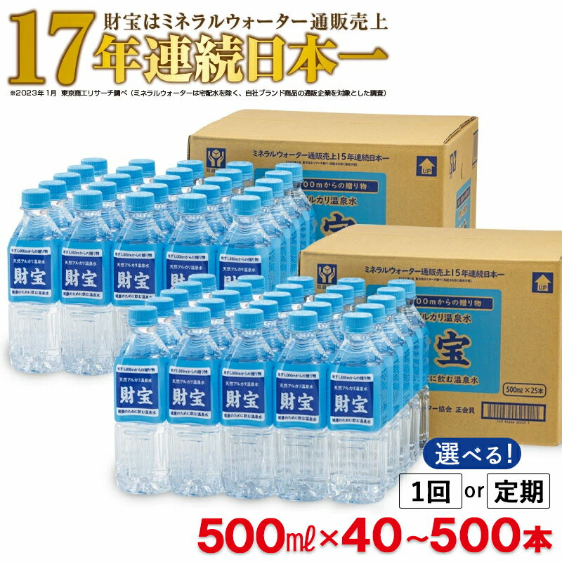 【ふるさと納税】【配送方法が選べる】ミネラルウォーター 天然アルカリ温泉水「 財宝 」500ml(通常便：40・50・80・100本 /定期便：40本or50本or80本×3～10回・計120~500本) | 国産 鹿児島 垂水市 常温 でも飲みやすい シリカ 含有 美容 を気にする方 500 常温保存【財宝】