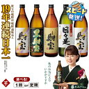 【ふるさと納税】【配送方法が選べる】芋焼酎 飲み比べセット 5合瓶 4種5本セット 焼酎 芋 900ml アルコール 25度 天然アルカリ温泉水 財寶温泉 を割...