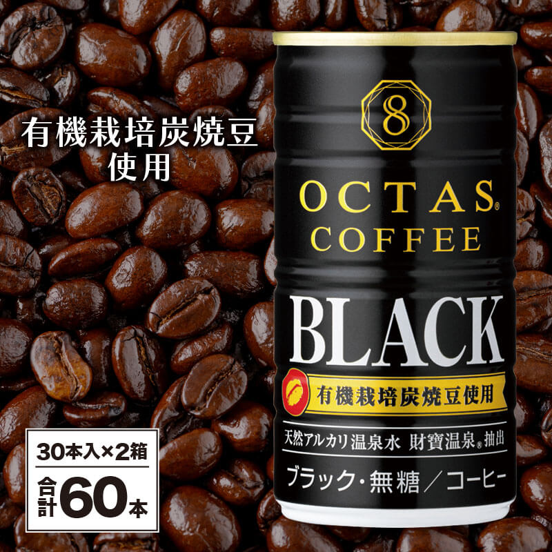 【ふるさと納税】 コーヒー ブラック 無糖 缶 オクタスコーヒー 185g 60本 温泉水 で抽出 有機豆使用 有機栽培炭焼珈琲豆使用 珈琲 coffee 缶コーヒー ソフトドリンク 飲料水 財宝 財寶温泉 鹿児島県【財宝】A1-22470