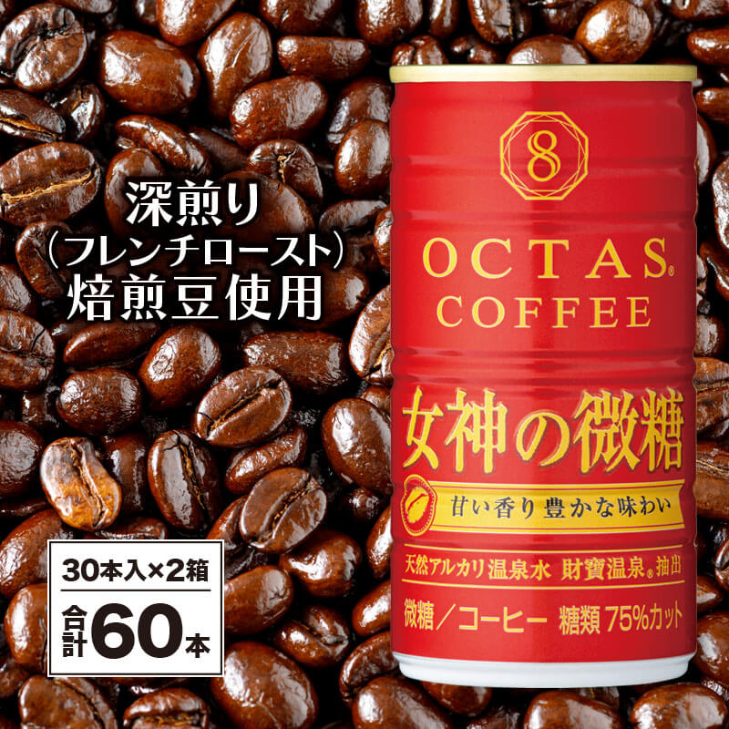 コーヒー 微糖 缶 オクタスコーヒー 女神の微糖 185g 60本 温泉水 で抽出 深煎り焙煎豆使用 フレンチロースト 珈琲 coffee 缶コーヒー ソフトドリンク 飲料水 財宝 財寶温泉 鹿児島県【財宝】A1-22471