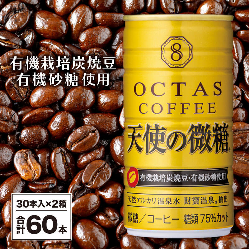 5位! 口コミ数「0件」評価「0」 コーヒー 微糖 缶 オクタスコーヒー 天使の微糖 185g 60本 温泉水 で抽出 有機砂糖 有機豆使用 有機栽培炭焼珈琲豆使用 珈琲 c･･･ 