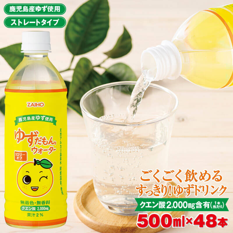 46位! 口コミ数「0件」評価「0」 ゆずドリンク 500ml 48本 ペットボトル ゆずだもん。ウォーター ストレートタイプ カロリーオフ 無着色 無香料 クエン酸 含有 鹿･･･ 