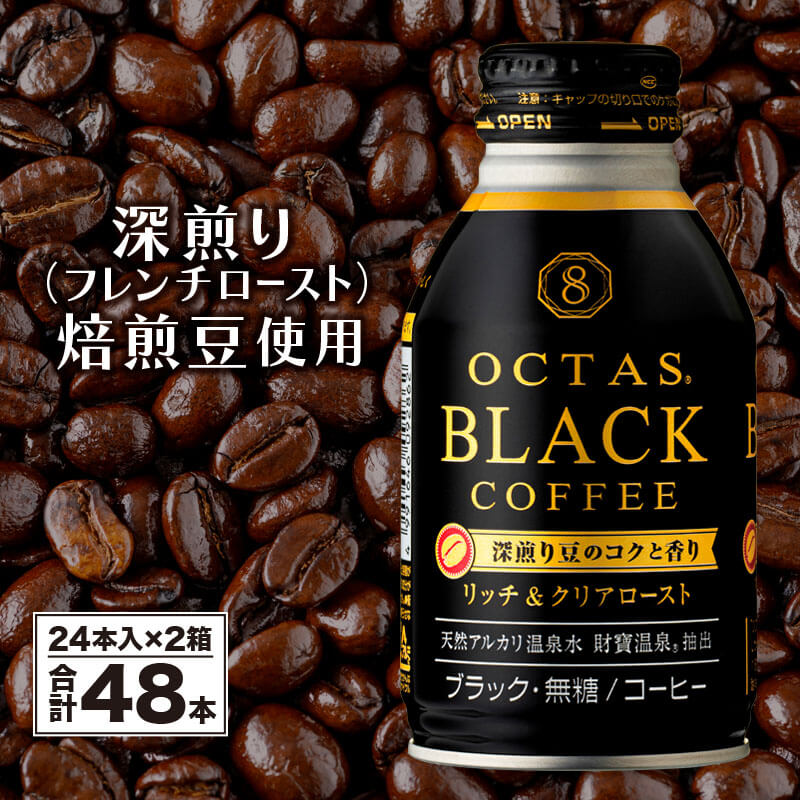 【ふるさと納税】 コーヒー ブラック 無糖 缶コーヒー ボトル缶 オクタスコーヒー 275g 48本 温泉水で抽出 深煎り 焙煎豆 使用 フレンチロースト 珈琲 coffee ボトルコーヒー ソフトドリンク 飲料水 財宝 財寶温泉 鹿児島県【財宝】A1-22466