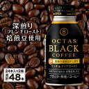 20位! 口コミ数「0件」評価「0」 コーヒー ブラック 無糖 缶コーヒー ボトル缶 オクタスコーヒー 275g 48本 温泉水で抽出 深煎り 焙煎豆 使用 フレンチロースト ･･･ 