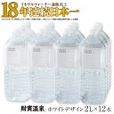 11位! 口コミ数「5件」評価「5」天然アルカリ温泉水 財寶温泉 ホワイトデザイン 2L×12本　超軟水　シンプルスタイル　おしゃれなデザイン 常温 常温保存【財宝】A1-22･･･ 