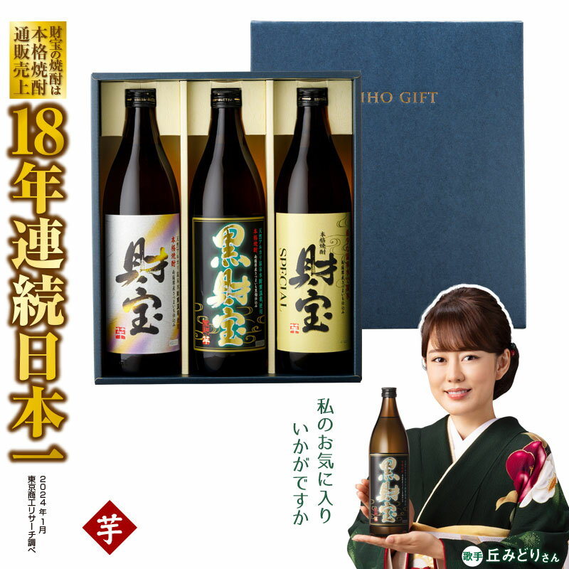 【ふるさと納税】 焼酎 芋 5合瓶 3種 3本 飲み比べ セット 化粧箱入 芋焼酎 900ml アルコール 25度 天然アルカリ温泉水 財寶温泉 を割水に使用 ギフト 贈り物 プレゼント お酒 焼酎通販売上18年連続 日本一 鹿児島県 垂水市【財宝】A1-22445