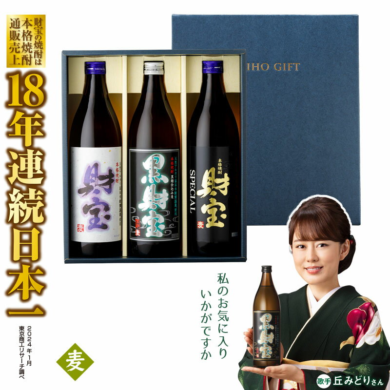 【ふるさと納税】 焼酎 麦 5合瓶 3種 3本 飲み比べ セット 化粧箱入 麦焼酎 900ml アルコール 25度 天然アルカリ温泉水 財寶温泉 を割水に使用 ギフト 贈り物 プレゼント お酒 焼酎通販売上18年連続 日本一 鹿児島県 垂水市【財宝】A1-22446