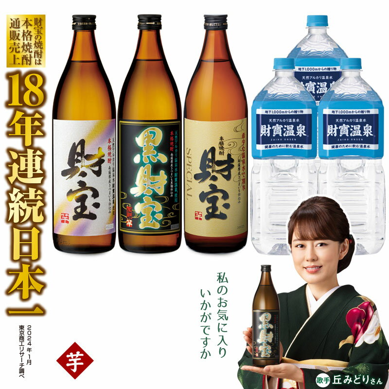 焼酎 芋 5合瓶 3種 3本 飲み比べ セット 芋焼酎 900ml アルコール 25度 天然アルカリ温泉水 財寶温泉 を割水に使用 ギフト 贈り物 プレゼント お酒 焼酎通販売上18年連続 日本一 鹿児島県 垂水市[財宝]A1-22452