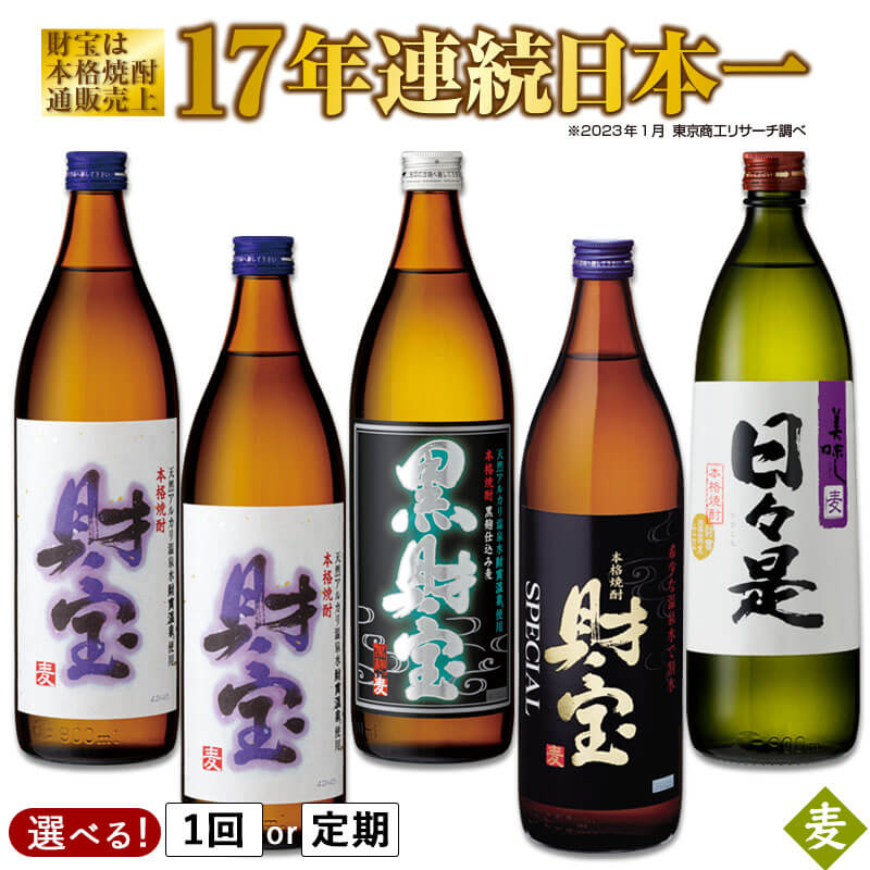 【ふるさと納税】【配送方法が選べる】麦焼酎 5合瓶 4種 5本 (通常便：5本 /定期便：5本×3～6回・計15~30本) 飲み比べ セット 焼酎 麦 鹿児島 九州 財宝 天然アルカリ温泉水 財寶温泉 使用 お歳暮 お中元 ギフト にもぴったり 常温 常温保存【財宝】