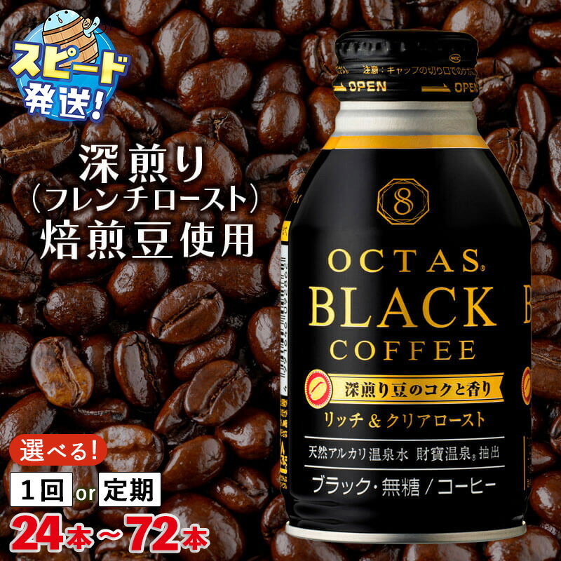 [配送方法が選べる]コーヒー ブラック 無糖 缶コーヒー ボトル缶 オクタスコーヒー 275g(通常便:24本or48本/定期便:24本×3回・計72本)温泉水 で抽出 深煎り 焙煎豆 使用 珈琲 飲料水 財宝 すぐ届く[財宝]