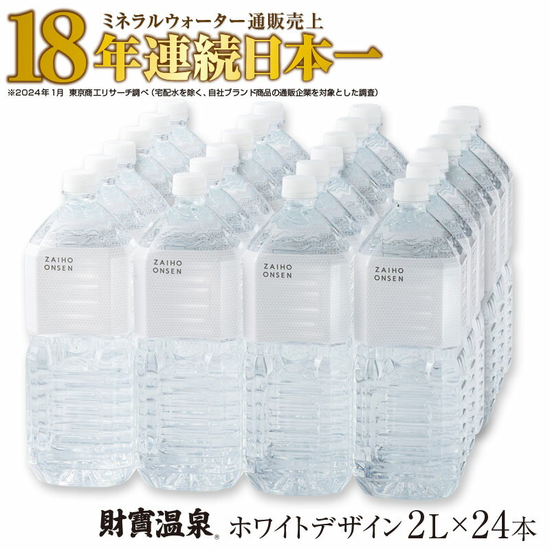 楽天鹿児島県垂水市【ふるさと納税】ミネラルウォーター 天然アルカリ温泉水 財寶温泉 ホワイトデザイン 2L 24本 シンプルスタイル 白 おしゃれ ペットボトル 水 天然 アルカリ 温泉水 軟水 通販売上18年連続 日本一 おもてなしセレクション受賞 シリカ 含有 鹿児島 垂水市【財宝】A1-22465