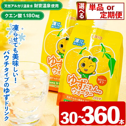 ＜内容量・お届け回数が選べる＞ゆずだもん。ウォーター(300g×30本～60本／1回 or 3回 or 6回、パウチタイプ) カロリーオフ 無着色 無香料 クエン酸 含有 鹿児島県産 柚子 天然アルカリ温泉水 使用 保冷剤 ゆず果汁 2％配合【財宝】A1-22487