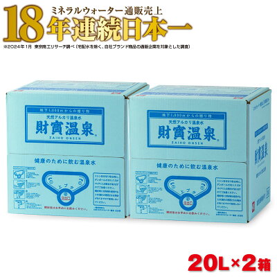 楽天ふるさと納税　【ふるさと納税】日本一売れている天然アルカリ温泉水20L×2箱【財宝】A1-22494