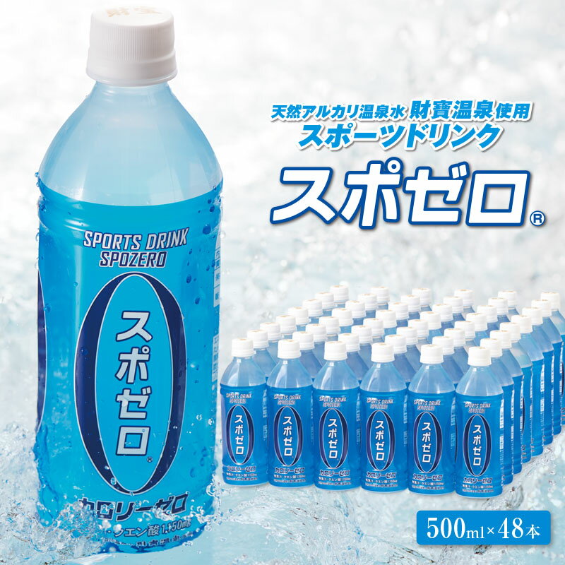 3位! 口コミ数「0件」評価「0」 スポーツドリンク 500ml 48本 スポゼロ ペットボトル カロリーゼロ 天然アルカリ 温泉水 でつくった スポーツ 飲料 グレープフル･･･ 