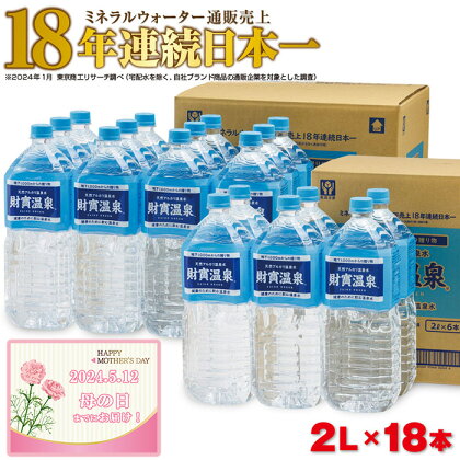 【母の日】 ミネラルウォーター 水 2L 18本 財寶温泉 財宝 ペットボトル 天然 アルカリ 温泉水 超軟水 でまろやかな飲み心地 通販売上18年連続 日本一 おもてなしセレクション受賞 シリカ 含有 ギフト プレゼント 贈り物 【財宝】A1-22506