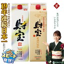 【ふるさと納税】芋焼酎 飲み比べセット 紙パック 2種2本セット 焼酎 芋 1800ml アルコール 25度 天然アルカリ温泉水 財寶温泉 を割水に使用 ギフト 贈り物 プレゼント お酒 鹿児島県 すぐ届く【財宝】A1-22507