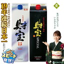 【ふるさと納税】麦焼酎 飲み比べセット 紙パック 2種2本セット 焼酎 麦 1800ml アルコール 25度 天然アルカリ温泉水 財寶温泉 を割水に使用 ギフト 贈り物 プレゼント お酒 鹿児島県 すぐ届く【財宝】 A1-22508