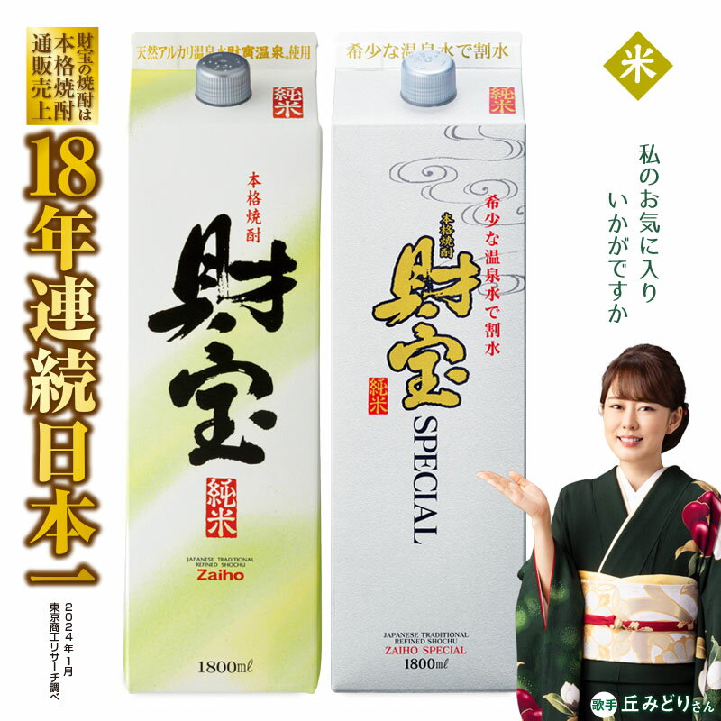 楽天鹿児島県垂水市【ふるさと納税】 焼酎 米 紙パック 2種 2本 飲み比べ セット 米焼酎 1800ml アルコール 25度 天然アルカリ温泉水 財寶温泉 を割水に使用 ギフト 贈り物 プレゼント お酒 本格焼酎 通販売上18年連続 日本一 鹿児島県 垂水市