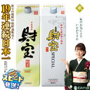 【ふるさと納税】米焼酎 飲み比べセット 紙パック 2種2本セット 焼酎 米 1800ml アルコール 25度 天然アルカリ温泉水 財寶温泉 を割水に使用 ギフト...