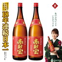 【ふるさと納税】 芋焼酎 赤財宝 一升瓶 1800ml 2本