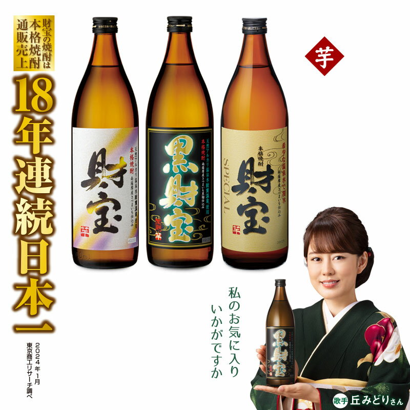 焼酎 芋 5合瓶 3種 3本 飲み比べ セット 芋焼酎 900ml アルコール 25度 天然アルカリ温泉水 を割水に使用 財寶温泉 使用 贈り物 プレゼント お酒[財宝]A1-22513