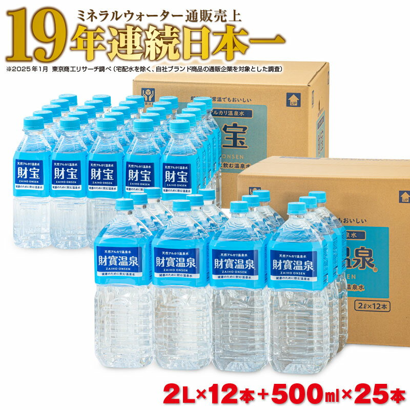 【ふるさと納税】ミネラルウォーター 水 2L 12本 500ml 25本 天然アルカリ温泉水 財寶温泉 ミネラルウォーター通販売上19年連続日本一 【財宝】 A1-22516のサムネイル
