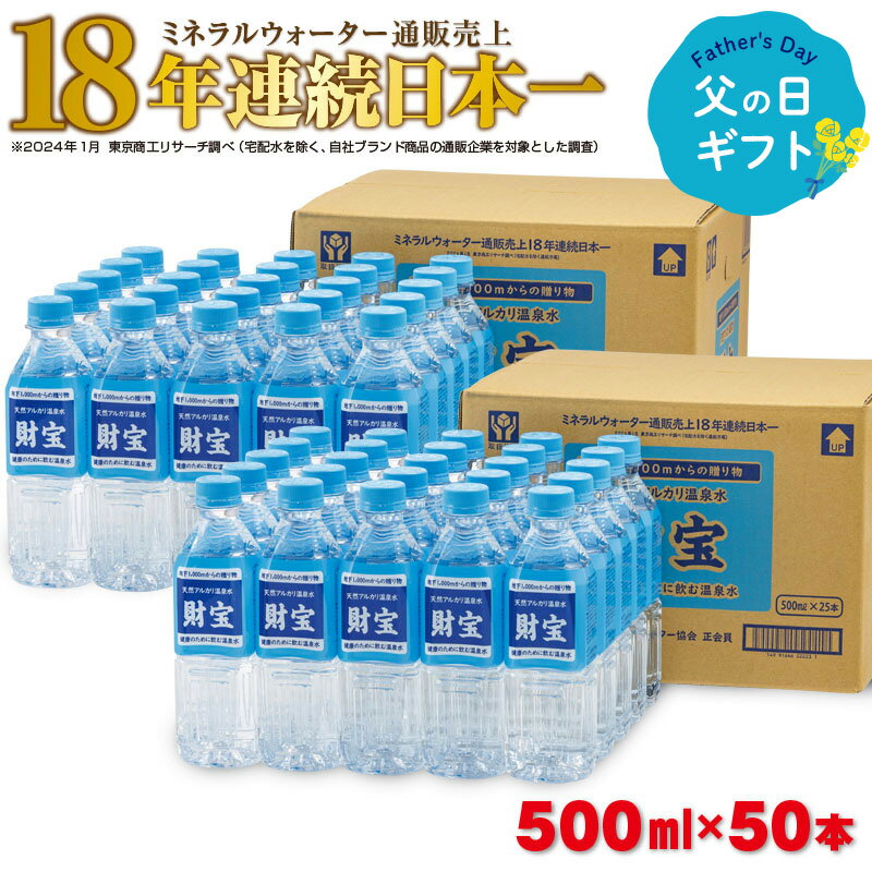 [父の日] 天然アルカリ温泉水 財寶温泉 500ml×25本×2箱 財宝 ペットボトル 天然 アルカリ 温泉水 超軟水 でまろやかな飲み心地 通販売上18年連続 日本一 おもてなしセレクション受賞 シリカ 含有 ギフト プレゼント 贈り物[財宝]A1-22517