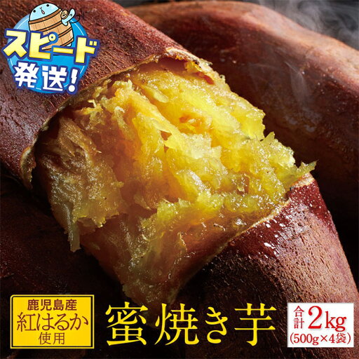 【ふるさと納税】<すぐ届く!> 蜜 焼き芋 2kg (500g×4袋) 冷凍 焼いも 紅はるか 鹿児島産 紅はるか を使用 熟成 電子レンジで 簡単調理 食物繊維 自然 の甘さ を心行くまでどうぞ A1-22519 【ふるさと納税】<すぐ届く!> 蜜 焼き芋 2kg (500g×4袋) 冷凍 焼いも 紅はるか 鹿児島産 紅はるか を使用 熟成 電子レンジで 簡単調理 食物繊維 自然 の甘さ を心行くまでどうぞ A1-22519