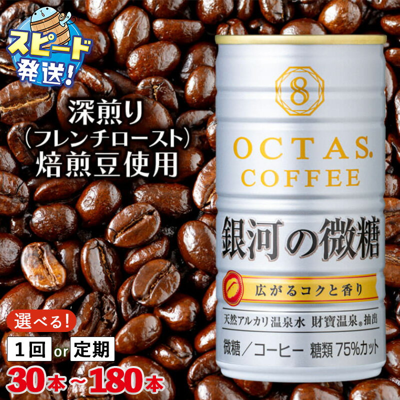 [配送方法が選べる]缶コーヒー 微糖 缶 コーヒー 銀河の微糖 珈琲 185g (通常便:30本or60本/定期便:30本or60本×3回・計90~180本)甘さ控えめ オクタス 財宝 温泉水 深煎り 焙煎豆 糖類 75%カット すぐ届く[財宝]