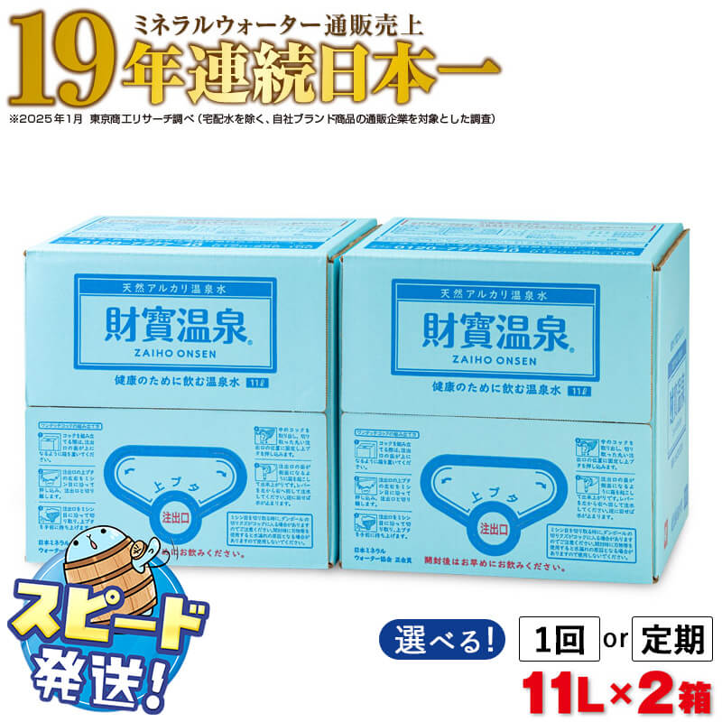 【ふるさと納税】＜すぐ届く！＞＜配送方法が選べる！＞ミネラルウォーター 水 11L 2箱 天然アルカリ温泉水 財寶温泉 ミネラルウォータ..