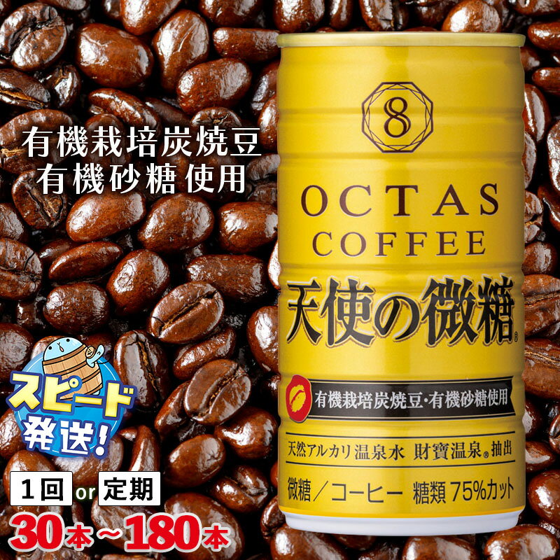 [配送方法が選べる] コーヒー 微糖 缶 オクタスコーヒー 天使の微糖 185g(通常便:30本or60本/定期便:30本or60本×3回・計90~180本) 温泉水 で抽出 有機砂糖 有機豆使用 有機栽培炭焼珈琲豆使用 珈琲 coffee ソフトドリンク 財寶 すぐ届く[財宝]