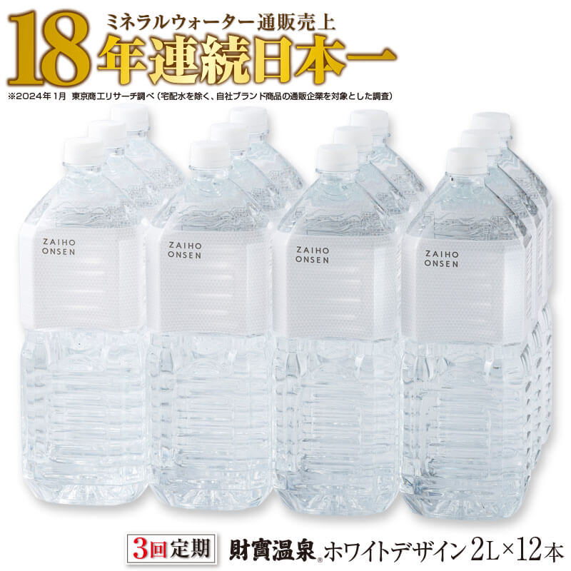 楽天鹿児島県垂水市【ふるさと納税】【3回定期】ミネラルウォーター 天然アルカリ温泉水 財寶温泉 ホワイトデザイン 2L 12本 【定期便】 シンプルスタイル 白 おしゃれ ペットボトル 水 天然 アルカリ 温泉水 軟水 通販売上18年連続 日本一 シリカ 含有 鹿児島 垂水市【財宝】B2-22109