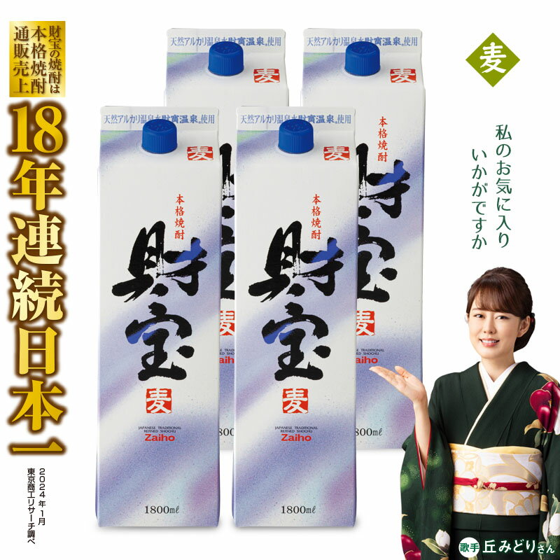 楽天鹿児島県垂水市【ふるさと納税】 焼酎 麦 紙パック 4本 セット 麦焼酎 1800ml アルコール 25度 天然アルカリ温泉水 財寶温泉 を割水に使用 ギフト 贈り物 プレゼント お酒 本格焼酎 通販売上18年連続 日本一 鹿児島県 垂水市【財宝】B2-22120