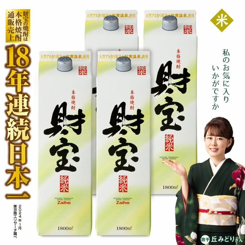 楽天鹿児島県垂水市【ふるさと納税】 焼酎 米 紙パック 4本 セット 米焼酎 1800ml アルコール 25度 天然アルカリ温泉水 財寶温泉 を割水に使用 ギフト 贈り物 プレゼント お酒 本格焼酎 通販売上18年連続 日本一 鹿児島県 垂水市 B2-22121【財宝】