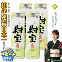 【ふるさと納税】 米焼酎 紙パック 4本セット 焼酎 米 1800ml アルコール 25度 天然アルカリ温泉水 財寶温泉 を割水に使用 ギフト 贈り物 プレゼント お酒 鹿児島県 すぐ届く【財宝】 B2-22121