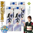 【ふるさと納税】麦焼酎 紙パック 4本セット 焼酎 麦 1800ml アルコール 25度 天然アルカリ温泉水 財寶温泉 を割水に使用 ギフト 贈り物 プレゼント...