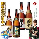 【ふるさと納税】芋焼酎 飲み比べセット 一升瓶 4種4本セット 焼酎 芋 1800ml アルコール 25度 天然アルカリ温泉水 財寶温泉 を割水に使用 ギフト ...