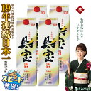 【ふるさと納税】芋焼酎 紙パック 4本セット 焼酎 芋 1800ml アルコール 25度 天然アルカリ温泉水 財寶温泉 を割水に使用 ギフト 贈り物 プレゼント お酒 鹿児島県 すぐ届く【財宝】B2-22119