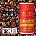 24位! 口コミ数「0件」評価「0」 コーヒー 微糖 缶 オクタスコーヒー 女神の微糖 185g 30本 定期便 3回 3ヵ月 3ヶ月 温泉水 で抽出 深煎り焙煎豆使用 フレン･･･ 